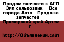 Продам запчасти к АГП, Зил сельхозник. - Все города Авто » Продажа запчастей   . Приморский край,Артем г.
